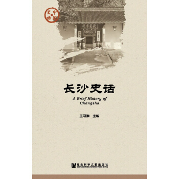 長沙史話/中國史話 pdf epub mobi 電子書 下載