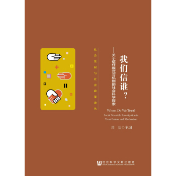 我們信誰 關於信任模式與機製的社會科學探索 pdf epub mobi 電子書 下載