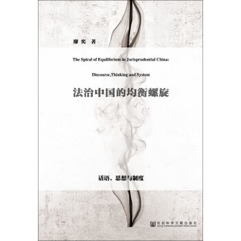 法治中国的均衡螺旋(话语思想与制度) pdf epub mobi 电子书 下载