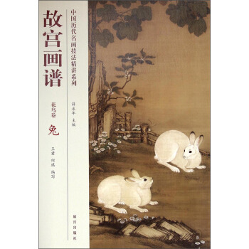 中國曆代名畫技法精講係列：故宮畫譜（花鳥捲·兔） pdf epub mobi 電子書 下載