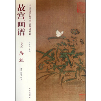中国历代名画技法精讲系列：故宫画谱（花鸟卷·杂草） pdf epub mobi 电子书 下载