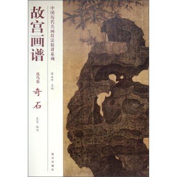 中國曆代名畫技法精講係列：故宮畫譜（花鳥捲·奇石） pdf epub mobi 電子書 下載