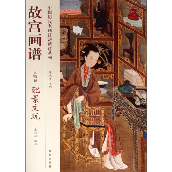 中国历代名画技法精讲系列:故宫画谱(人物卷·配景文玩)