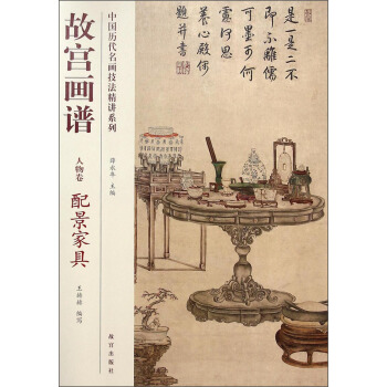中国历代名画技法精讲系列：故宫画谱（人物卷·配景家具） pdf epub mobi 电子书 下载