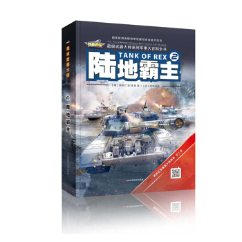 陆地霸主 [Tank of Rex] pdf epub mobi 电子书 下载