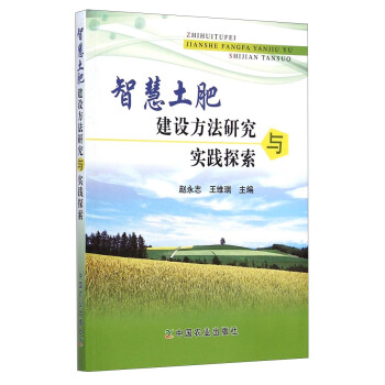 智慧土肥建设方法研究与实践探索