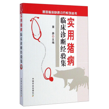 兽医临床快速诊疗系列丛书：实用猪病临床诊断经验集 pdf epub mobi 电子书 下载