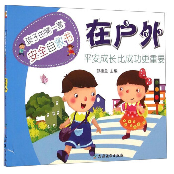 孩子的第一套安全自救書：在戶外 [7-10歲] pdf epub mobi 電子書 下載