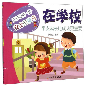 孩子的第一套安全自救書：在學校 [3-6歲] pdf epub mobi 電子書 下載