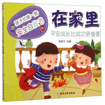 孩子的第一套安全自救書：在傢裏 [3-6歲] pdf epub mobi 電子書 下載