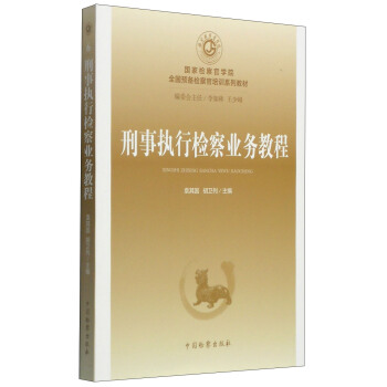國傢檢察官學院全國預備檢察官培訓係列教材(6):刑事執行檢察業務教程