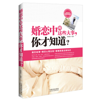 婚戀中的這些大事，你纔知道？（漫畫雙色版） pdf epub mobi 電子書 下載
