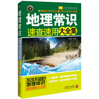 地理常識速查速用大全集 pdf epub mobi 電子書 下載
