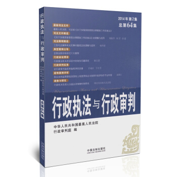 行政執法與行政審判（2014年第2集·總第64集） pdf epub mobi 電子書 下載