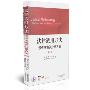 法律适用方法：侵权法案例分析方法（第2版） pdf epub mobi 电子书 下载