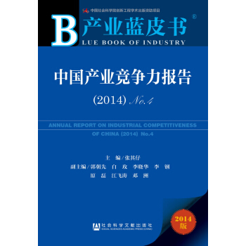 産業藍皮書：中國産業競爭力報告 （2014）No.4 pdf epub mobi 電子書 下載