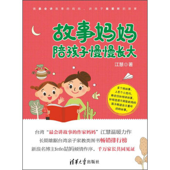 故事妈妈陪孩子慢慢长大 pdf epub mobi 电子书 下载