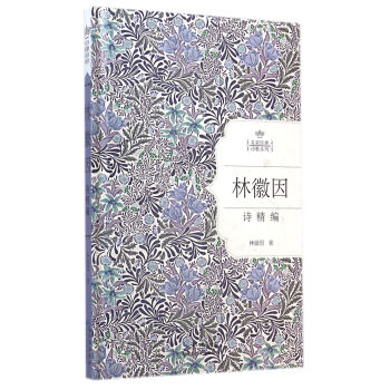 林徽因诗精编（名家经典诗歌系列） pdf epub mobi 电子书 下载