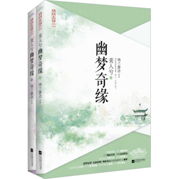 美人兮 幽夢奇緣（套裝上下冊 附明信片） pdf epub mobi 電子書 下載