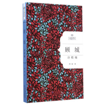 顾城诗精编（名家经典诗歌系列） pdf epub mobi 电子书 下载