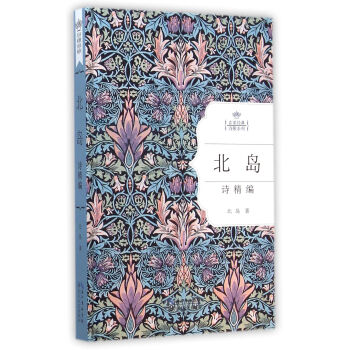 北岛诗精编（名家经典诗歌系列） pdf epub mobi 电子书 下载