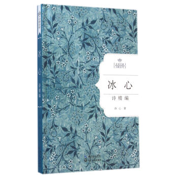 冰心诗精编（名家经典诗歌系列） pdf epub mobi 电子书 下载