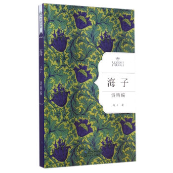 海子诗精编（名家经典诗歌系列） pdf epub mobi 电子书 下载