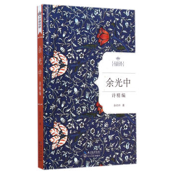 餘光中詩精編（名傢經典詩歌係列） pdf epub mobi 電子書 下載