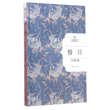 穆旦诗精编（名家经典诗歌系列） pdf epub mobi 电子书 下载