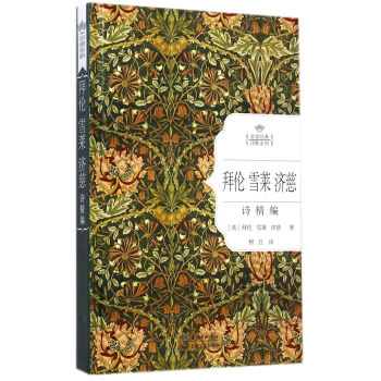 拜伦雪莱济慈诗精编（名家经典诗歌系列） pdf epub mobi 电子书 下载