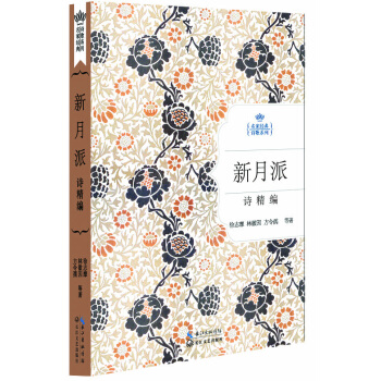 新月派诗精编（名家经典诗歌系列） pdf epub mobi 电子书 下载