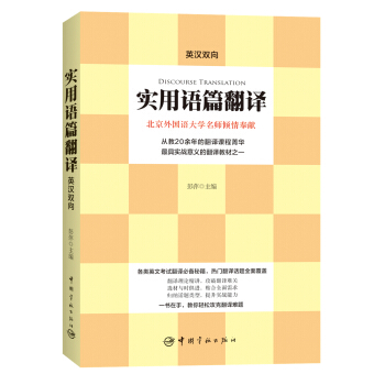 實用語篇翻譯（英漢雙嚮） pdf epub mobi 電子書 下載