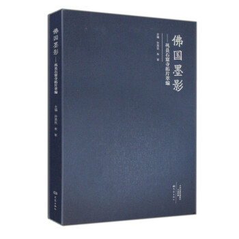 佛国墨影 巩县石窟寺拓片萃编 pdf epub mobi 电子书 下载