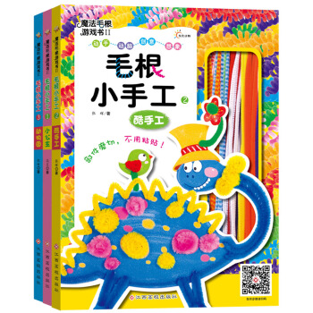 魔法毛根遊戲書2：毛根小手工（套裝共3冊） [3-7歲] pdf epub mobi 電子書 下載