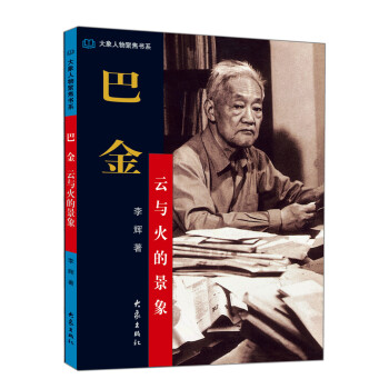 巴金 雲與火的景象 pdf epub mobi 電子書 下載