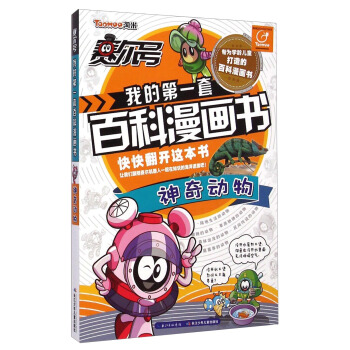 賽爾號我的第一套百科漫畫書-神奇動物 [7-10歲] pdf epub mobi 電子書 下載