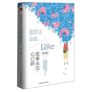 故事未完，心已碎 pdf epub mobi 电子书 下载