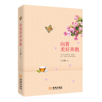 向着美好奔跑 pdf epub mobi 电子书 下载