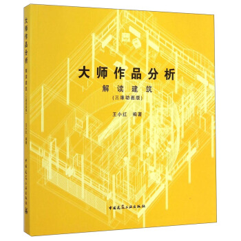 大師作品分析：解讀建築（三維動畫版） pdf epub mobi 電子書 下載