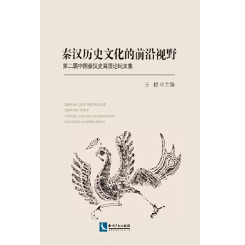 秦漢曆史文化的前沿視野：第二屆中國秦漢史高層論壇文集 pdf epub mobi 電子書 下載