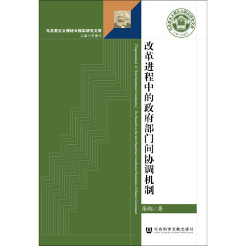 馬剋思主義理論與現實研究文庫：改革進程中的政府部門間協調機製 [“Fragmentation” of “Inter-Department Coordinaton”:The Research on the Inter-Department Coordinaton Mechanism of Chinese Government] pdf epub mobi 電子書 下載