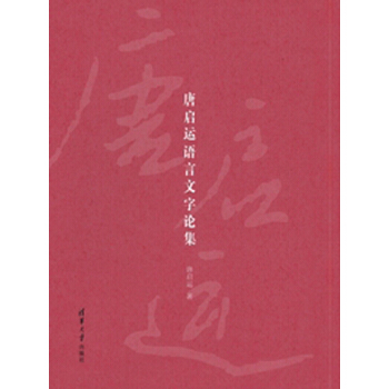 唐啓運語言文字論集 pdf epub mobi 電子書 下載