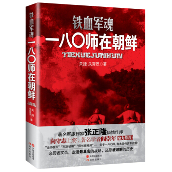 铁血军魂 一八〇师在朝鲜 pdf epub mobi 电子书 下载