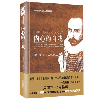 内心的自我(名家名译大师人生智慧精华丛书) pdf epub mobi 电子书 下载