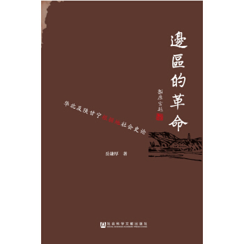 邊區的革命（1937-1949）：華北及陝甘寜根據地社會史論 pdf epub mobi 電子書 下載