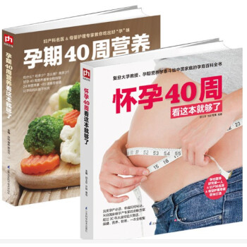 懷孕40周看這本就夠瞭+孕期40周營養看這本就夠瞭孕婦育兒百科全書孕産期保健孕