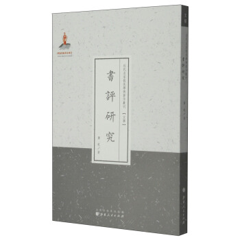 近代名家散佚学术著作丛刊·文学：书评研究（繁体竖排版） pdf epub mobi 电子书 下载