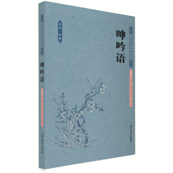 中华国学经典读本：呻吟语 pdf epub mobi 电子书 下载