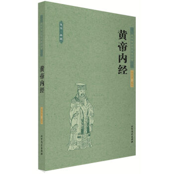 中華國學經典讀本：黃帝內經 pdf epub mobi 電子書 下載