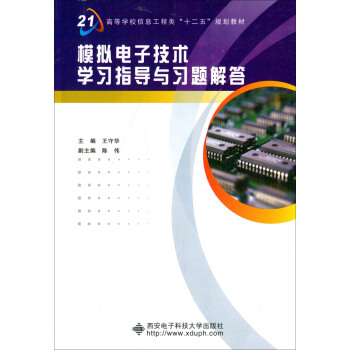 模擬電子技術學習指導與習題解答/高等學校信息工程類“十二五”規劃教材 pdf epub mobi 電子書 下載